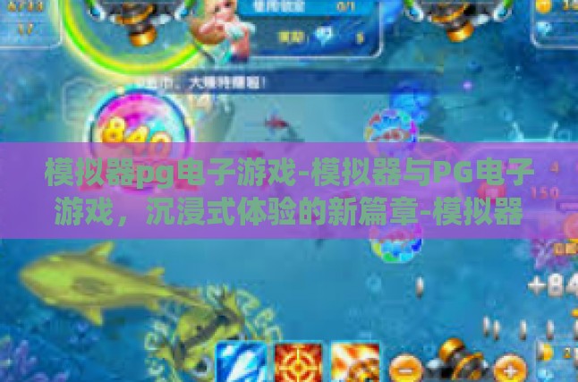 模拟器pg电子游戏-模拟器与PG电子游戏，沉浸式体验的新篇章-模拟器pg电子游戏
