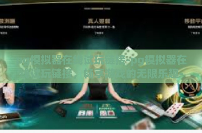 pg模拟器在线试玩链接-pg模拟器在线试玩链接，畅享游戏的无限乐趣-pg模拟器在线试玩链接
