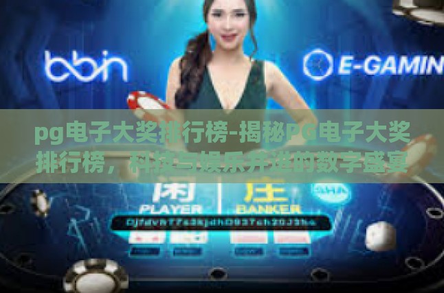 pg电子大奖排行榜-揭秘PG电子大奖排行榜，科技与娱乐并进的数字盛宴-pg电子大奖排行榜