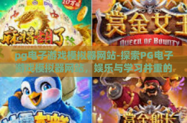 什么是PG电子游戏模拟器网站