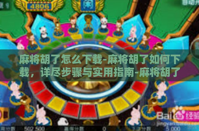 麻将胡了怎么下载-麻将胡了如何下载，详尽步骤与实用指南-麻将胡了怎么下载