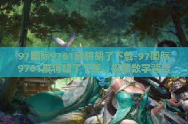 麻将文化的传承与发展