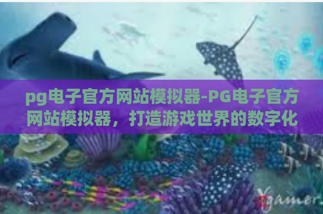 深入了解PG电子官方网站模拟器