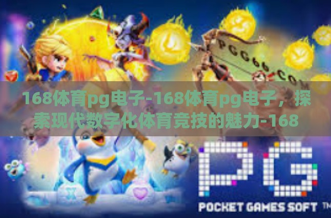168体育pg电子-168体育pg电子，探索现代数字化体育竞技的魅力-168体育pg电子