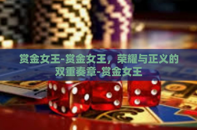 赏金女王，荣耀与正义的双重奏章