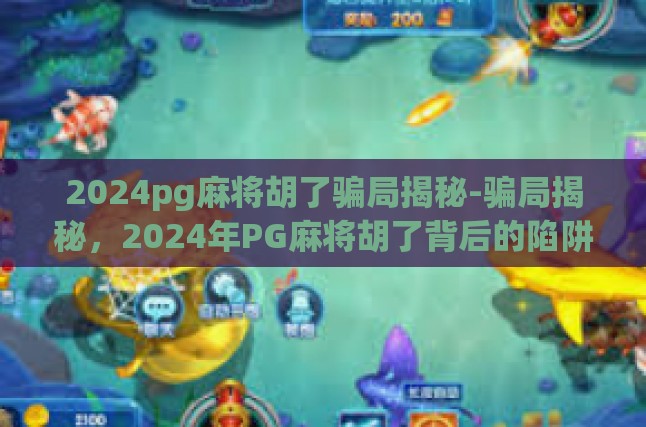 虚假的麻将会员福利