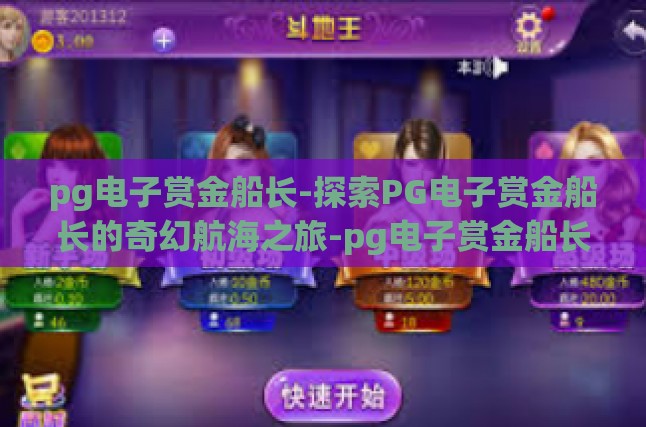pg电子赏金船长-探索PG电子赏金船长的奇幻航海之旅-pg电子赏金船长
