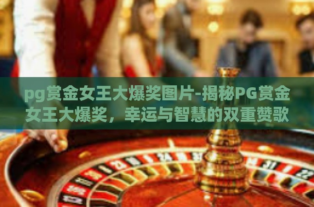 探寻PG赏金女王的奇妙之旅