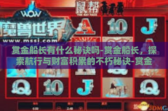 赏金船长有什么秘诀吗-赏金船长，探索航行与财富积累的不朽秘诀-赏金船长有什么秘诀吗