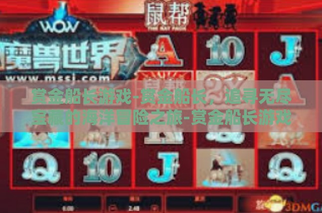 赏金船长游戏-赏金船长，追寻无尽宝藏的海洋冒险之旅-赏金船长游戏