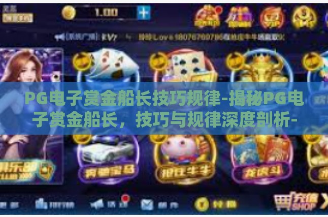 PG电子赏金船长技巧规律-揭秘PG电子赏金船长，技巧与规律深度剖析-PG电子赏金船长技巧规律